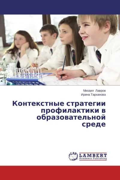 Обложка книги Контекстные стратегии профилактики в образовательной среде, Михаил Лавров, Ирина Тарханова