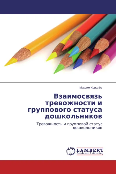 Обложка книги Взаимосвязь тревожности и группового статуса дошкольников, Максим Королёв