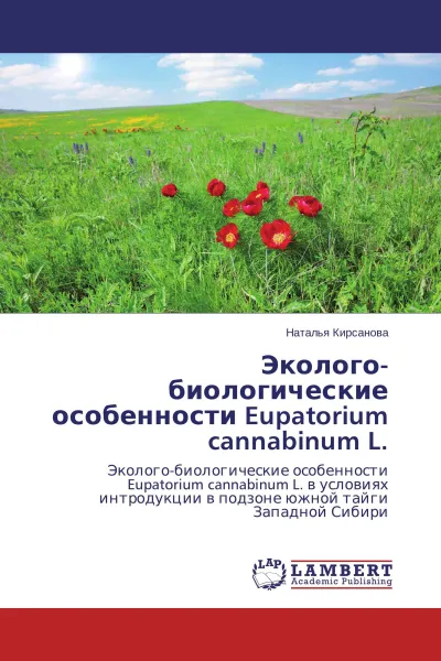 Обложка книги Эколого-биологические особенности Eupatorium cannabinum L., Наталья Кирсанова