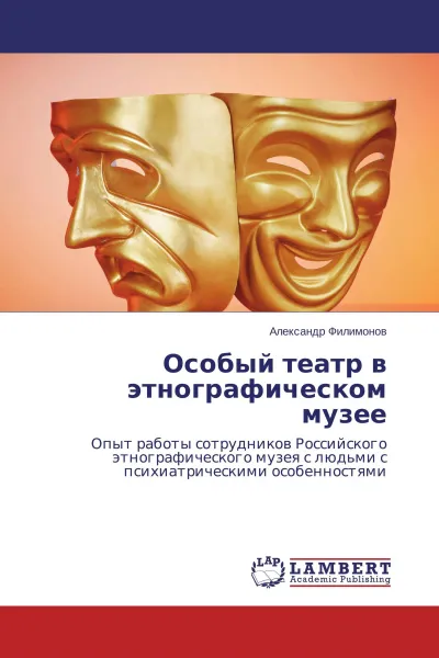 Обложка книги Особый театр в этнографическом музее, Александр Филимонов