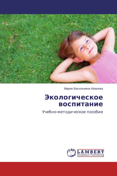 Обложка книги Экологическое воспитание, Мария Васильевна Иванова