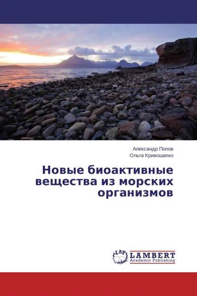 Обложка книги Новые биоактивные вещества из морских организмов, Александр Попов, Ольга Кривошапко