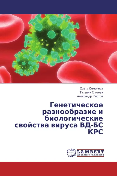 Обложка книги Генетическое разнообразие и биологические свойства вируса ВД-БС КРС, Ольга Семенова,Татьяна Глотова, Александр Глотов