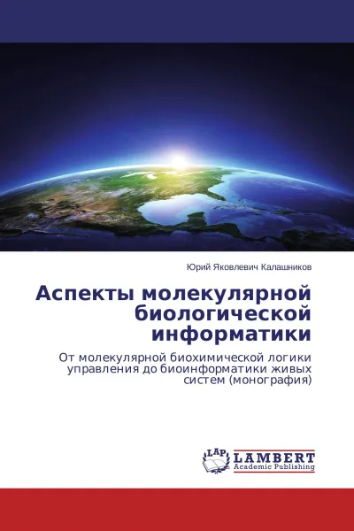 Обложка книги Аспекты молекулярной биологической информатики, Юрий Яковлевич Калашников