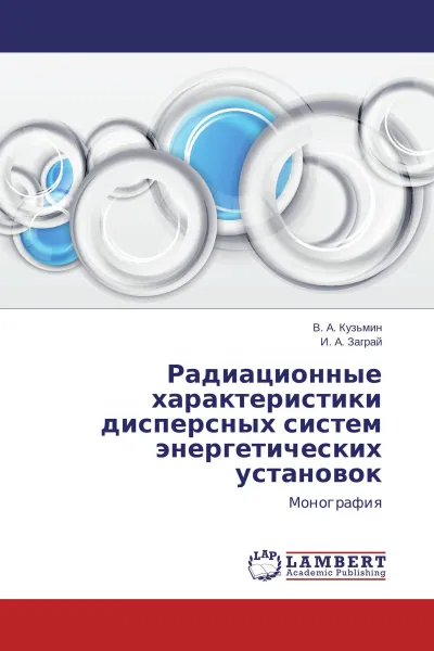 Обложка книги Радиационные характеристики дисперсных систем энергетических установок, В. А. Кузьмин, И. А. Заграй