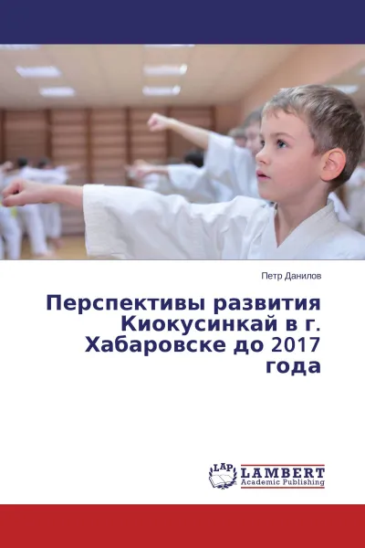 Обложка книги Перспективы развития Киокусинкай в г. Хабаровске до 2017 года, Петр Данилов