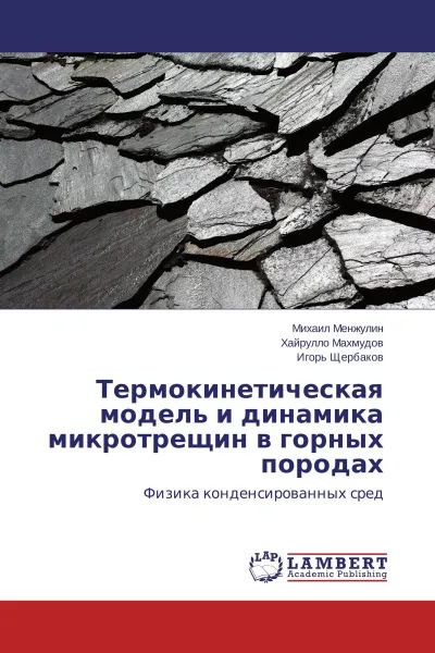 Обложка книги Термокинетическая модель и динамика микротрещин в горных породах, Михаил Менжулин,Хайрулло Махмудов, Игорь Щербаков