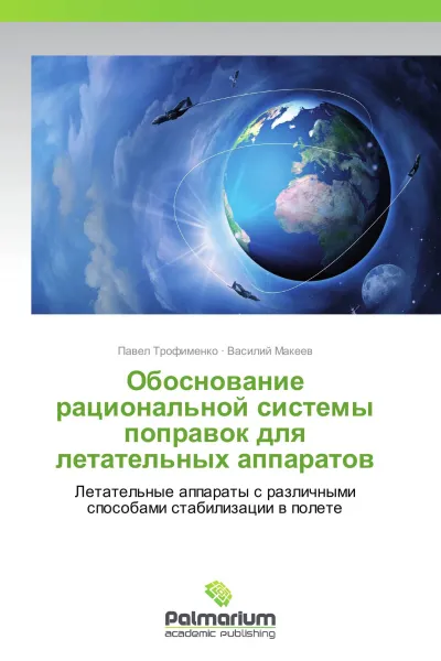 Обложка книги Обоснование рациональной системы поправок для летательных аппаратов, Павел Трофименко, Василий Макеев