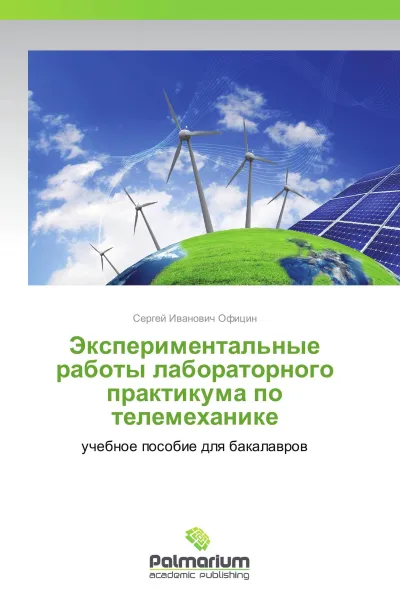 Обложка книги Экспериментальные работы лабораторного практикума по телемеханике, Сергей Иванович Официн