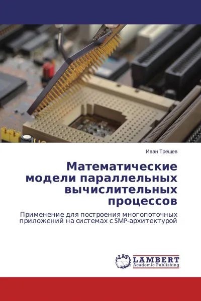 Обложка книги Математические модели параллельных вычислительных процессов, Иван Трещев