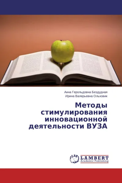 Обложка книги Методы стимулирования инновационной деятельности ВУЗА, Анна Герольдовна Бездудная, Ирина Валерьевна Ольховик