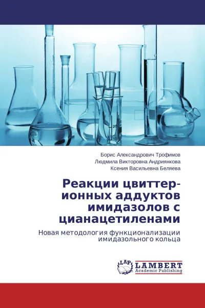 Обложка книги Реакции цвиттер-ионных аддуктов имидазолов с цианацетиленами, Борис Александрович Трофимов,Людмила Викторовна Андриянкова, Ксения Васильевна Беляева