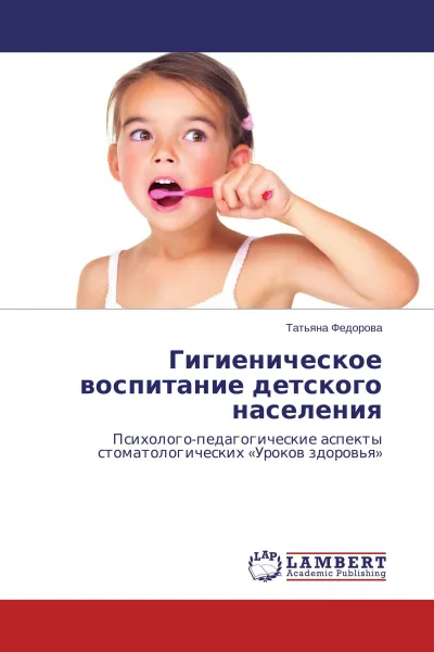 Обложка книги Гигиеническое воспитание детского населения, Татьяна Фёдорова