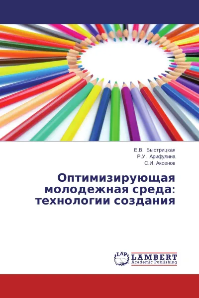 Обложка книги Оптимизирующая молодежная среда: технологии создания, Е.В. Быстрицкая,Р.У. Арифулина, С.И. Аксенов