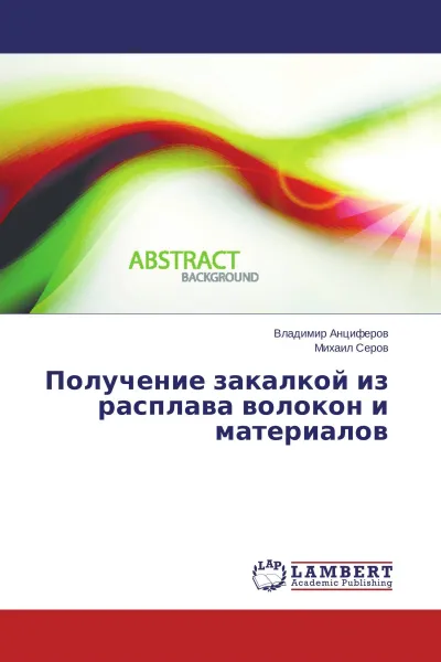 Обложка книги Получение закалкой из расплава волокон и материалов, Владимир Анциферов, Михаил Серов