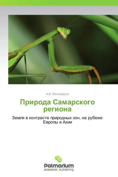 Обложка книги Природа Самарского региона, А.В. Виноградов