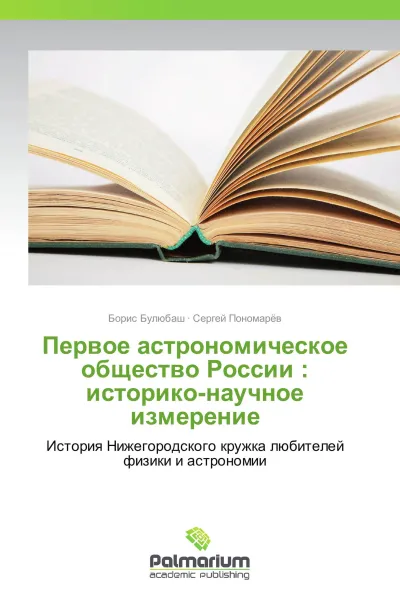 Обложка книги Первое астрономическое общество России : историко-научное измерение, Борис Булюбаш, Сергей Пономарёв