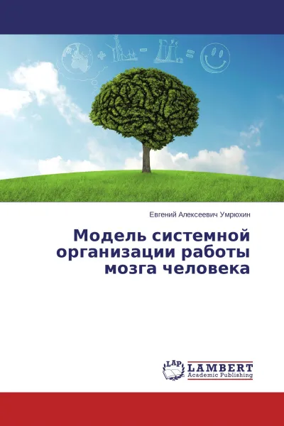 Обложка книги Модель системной организации работы мозга человека, Евгений Алексеевич Умрюхин