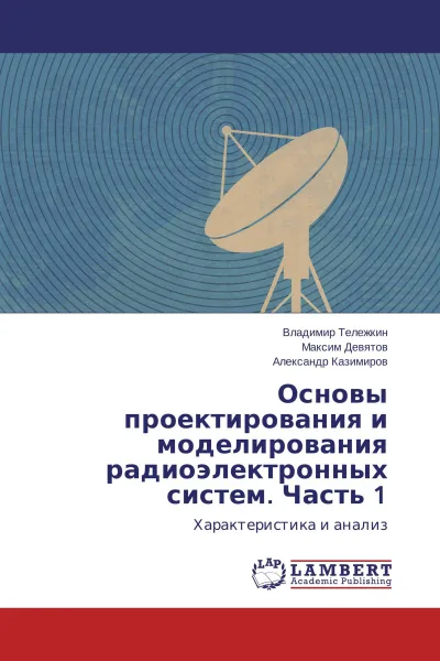 Обложка книги Основы проектирования и моделирования радиоэлектронных систем. Часть 1, Владимир Тележкин,Максим Девятов, Александр Казимиров