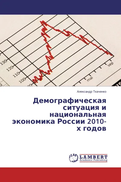 Обложка книги Демографическая ситуация и национальная экономика России 2010-х годов, Александр Ткаченко