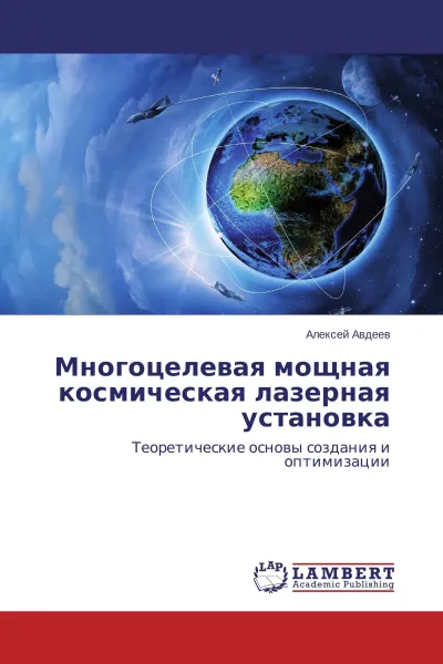 Обложка книги Многоцелевая мощная космическая лазерная установка, Алексей Авдеев