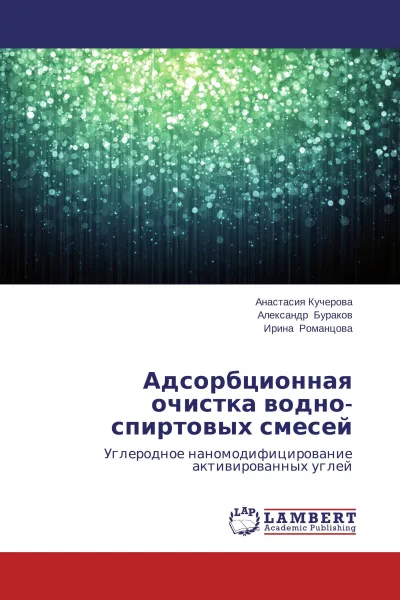 Обложка книги Адсорбционная очистка водно-спиртовых смесей, Анастасия Кучерова,Александр Бураков, Ирина Романцова