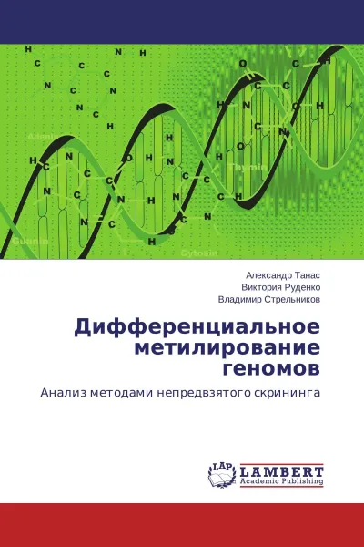 Обложка книги Дифференциальное метилирование геномов, Александр Танас,Виктория Руденко, Владимир Стрельников