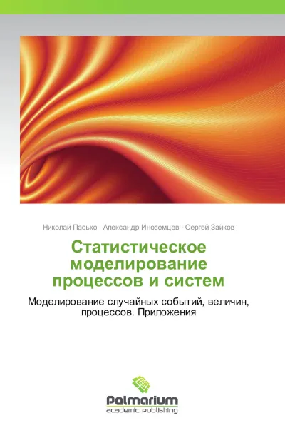 Обложка книги Статистическое моделирование процессов и систем, Николай Пасько,Александр Иноземцев, Сергей Зайков