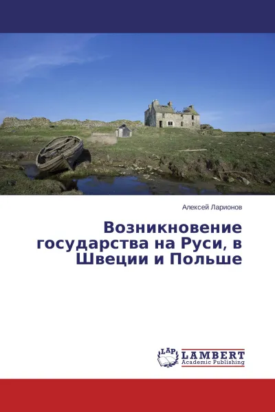 Обложка книги Возникновение государства на Руси, в Швеции и Польше, Алексей Ларионов