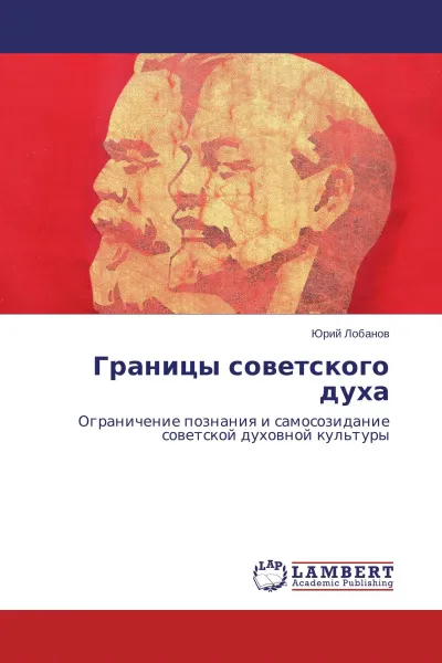 Обложка книги Границы советского духа, Юрий Лобанов