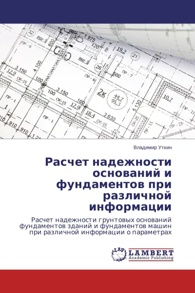 Обложка книги Расчет надежности оснований и фундаментов при различной информации, Владимир Уткин