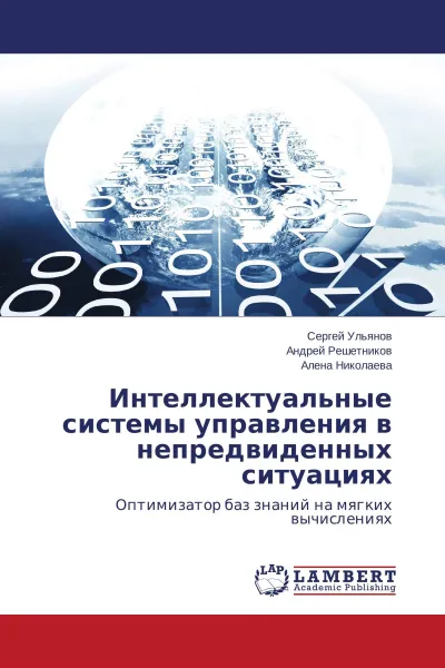 Обложка книги Интеллектуальные системы управления в непредвиденных ситуациях, Сергей Ульянов,Андрей Решетников, Алена Николаева