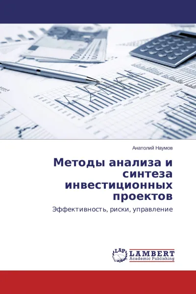 Обложка книги Методы анализа и синтеза инвестиционных проектов, Анатолий Наумов