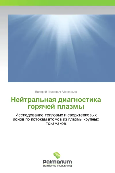 Обложка книги Нейтральная диагностика горячей плазмы, Валерий Иванович Афанасьев