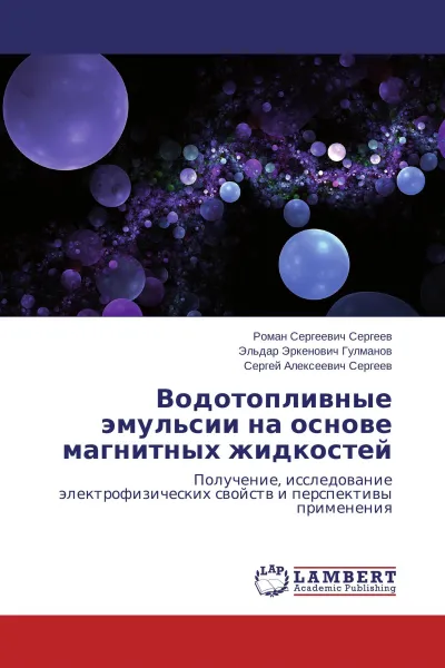 Обложка книги Водотопливные эмульсии на основе магнитных жидкостей, Роман Сергеевич Сергеев,Эльдар Эркенович Гулманов, Сергей Алексеевич Сергеев