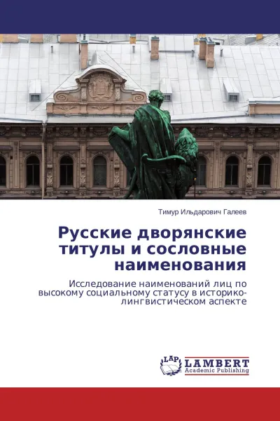 Обложка книги Русские дворянские титулы и сословные наименования, Тимур Ильдарович Галеев