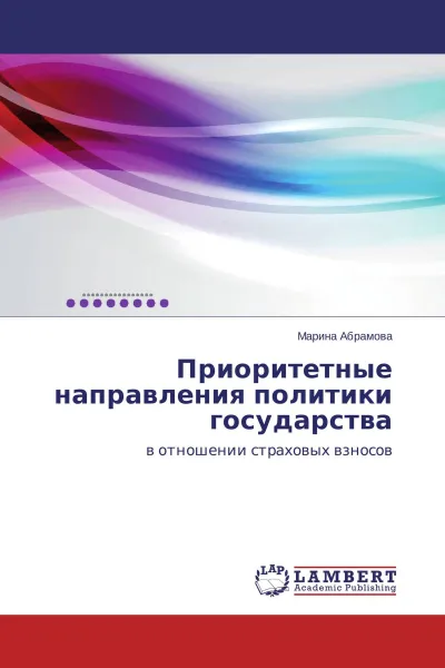 Обложка книги Приоритетные направления политики государства, Марина Абрамова