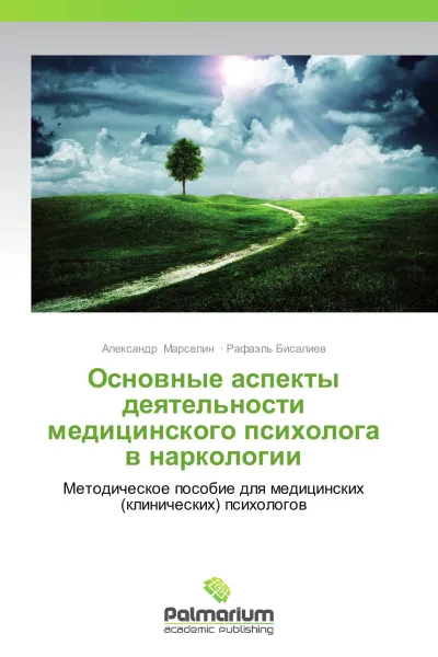 Обложка книги Основные аспекты деятельности медицинского психолога в наркологии, Александр Марселин, Рафаэль Бисалиев