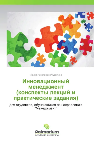 Обложка книги Инновационный менеджмент  (конспекты лекций и практические задания), Ирина Николаевна Чурилина