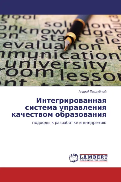 Обложка книги Интегрированная система управления качеством образования, Андрей Поддубный