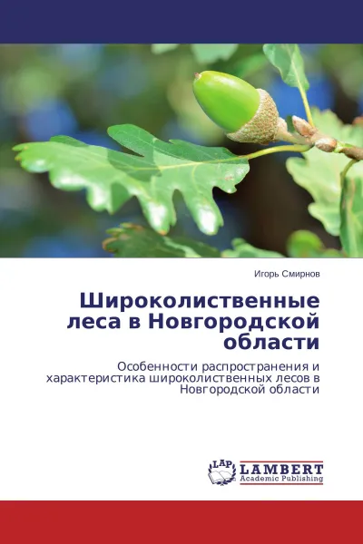 Обложка книги Широколиственные леса в Новгородской области, Игорь Смирнов