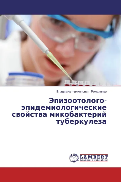 Обложка книги Эпизоотолого-эпидемиологические свойства микобактерий туберкулеза, Владимир Филиппович Романенко