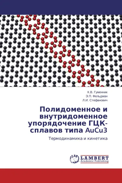 Обложка книги Полидоменное и внутридоменное упорядочение ГЦК-сплавов типа AuCu3, К.В. Гуменник,Э.П. Фельдман, Л.И. Стефанович