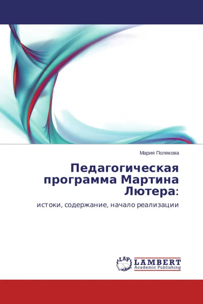 Обложка книги Педагогическая программа Мартина Лютера:, Мария Полякова