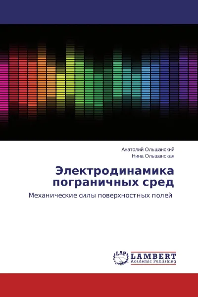 Обложка книги Электродинамика пограничных сред, Анатолий Ольшанский, Нина Ольшанская