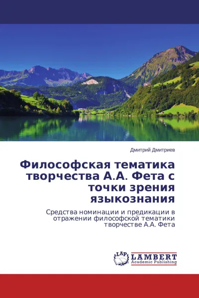 Обложка книги Философская тематика творчества А.А. Фета с точки зрения языкознания, Дмитрий Дмитриев