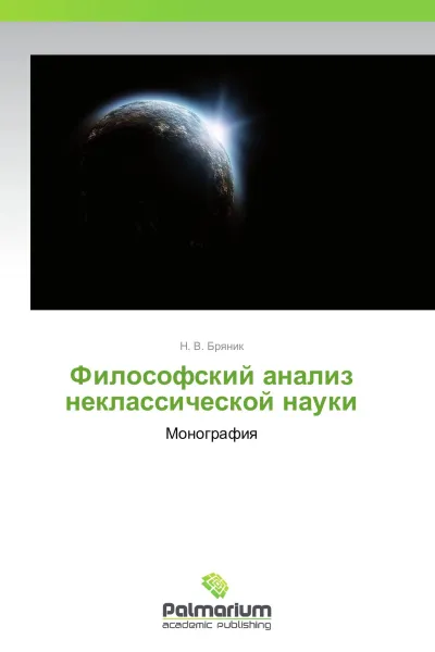 Обложка книги Философский анализ неклассической науки, Н. В. Бряник