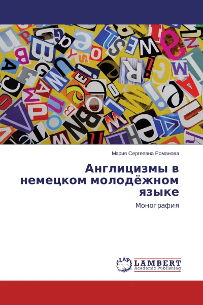 Обложка книги Англицизмы в немецком молодёжном языке, Мария Сергеевна Романова