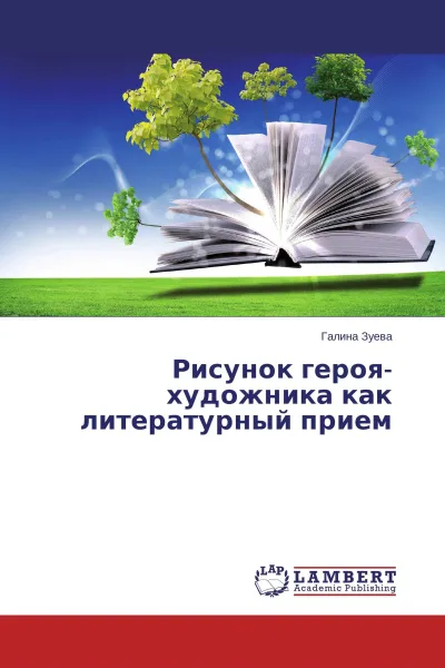 Обложка книги Рисунок героя-художника как литературный прием, Галина Зуева