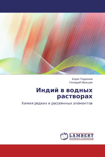 Обложка книги Индий в водных растворах, Борис Радионов, Геннадий Мальцев